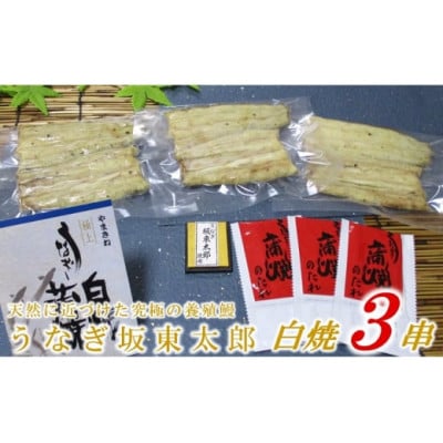 天然 に近づけた究極の養殖 鰻「坂東太郎 使用」うなぎ 白焼 大サイズ 130g前後×3尾【配送不可地域：離島】