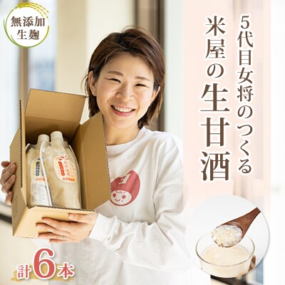 〔無添加・生麹〕5代目女将のつくる 米屋 の『生甘酒 』6本セット【配送不可地域：離島】