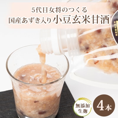 【生麹・生甘酒】5代目女将の作る 国産あずきたっぷり!無添加「小豆玄米甘酒」4本セット【配送不可地域：離島】
