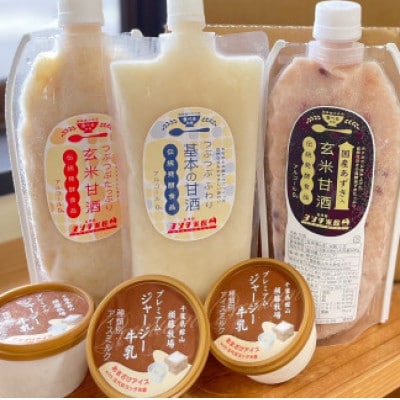 5代目女将が作る「無添加」甘酒3種各1本＆須藤牧場ジャージー牛乳アイス3個のセット【配送不可地域：離島】