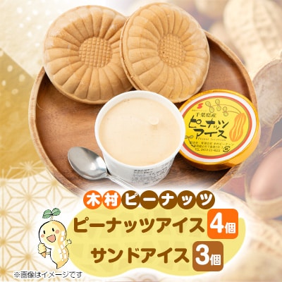 木村ピーナッツのアイスセット　ピーナッツアイス4個 ＆ サンドアイス3個【配送不可地域：離島】