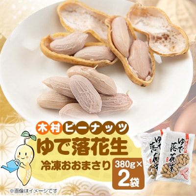 木村ピーナッツのゆで落花生　冷凍おおまさり 380g×2袋【配送不可地域：離島】