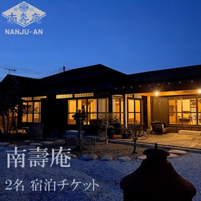 一棟貸し古民家貸別荘「南壽庵」2名様宿泊チケット