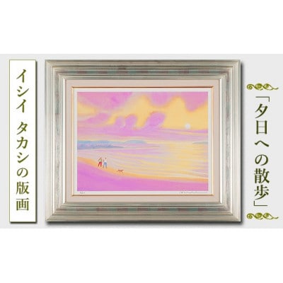 館山市在住画家 イシイタカシの房総版画シリーズ『夕日への散歩』