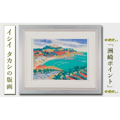 館山市在住画家 イシイタカシの房総版画『洲崎ポイント』