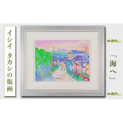 館山市在住画家 イシイタカシの房総版画『海へ』