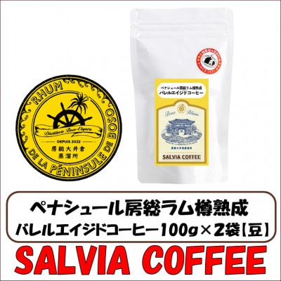 ペナシュール房総ラム樽熟成　バレルエイジドコーヒー100g×2袋【豆】