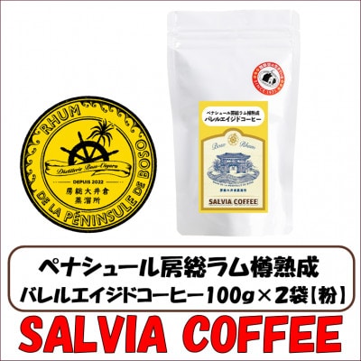 ペナシュール房総ラム樽熟成　バレルエイジドコーヒー100g×2袋【粉】
