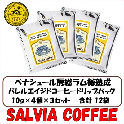 ペナシュール房総ラム樽熟成　バレルエイジドコーヒードリップパック×12袋