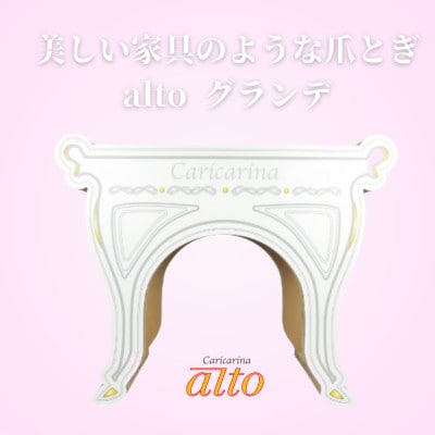 猫のおしゃれ爪とぎ「カリカリーナAlto」 グランデ