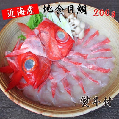 【熨斗付】南房総館山　産地直送　地金目鯛しゃぶしゃぶ用スライス【配送不可地域：離島】