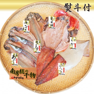 【熨斗付】館山おまかせ干物セット　6種9枚【配送不可地域：離島】
