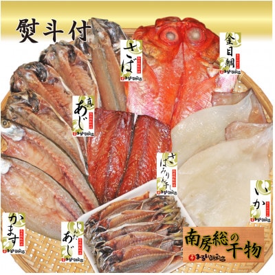 【熨斗付】館山おまかせ干物セット　7種21枚【配送不可地域：離島】