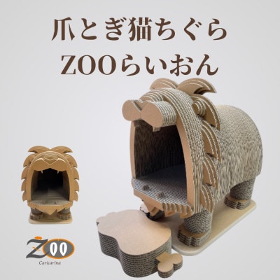猫のおしゃれ爪とぎ「カリカリーナZOOらいおん」
