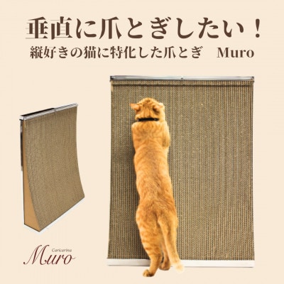 猫のおしゃれ爪とぎ「カリカリーナMuro」