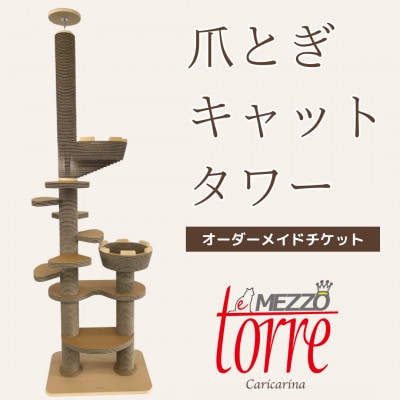 猫のおしゃれ爪とぎ「カリカリーナTorre e mezzo」オーダーメイドチケット【配送不可地域：離島・沖縄県】