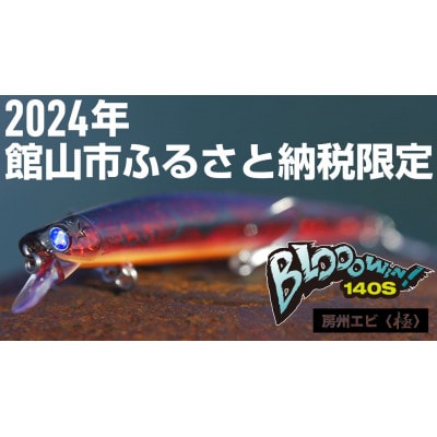 ブルーブルールアーBlooowin!140S房州エビ〈極〉ふるさと納税限定カラー
