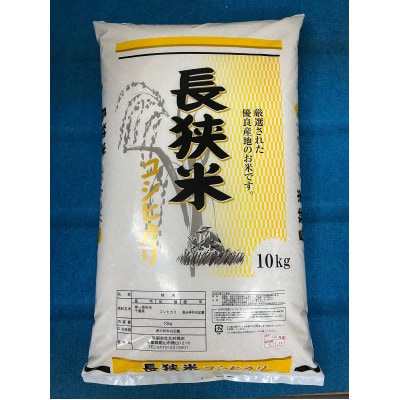 令和7年産千葉県産長狭米コシヒカリ精米10kg