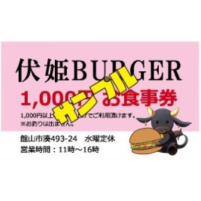 伏姫BURGERお食事券 3,000円分