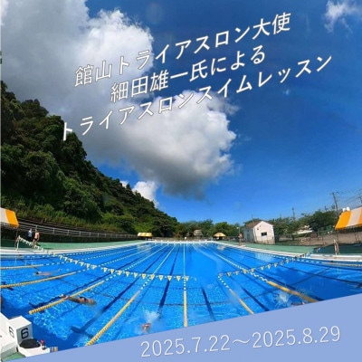 オリンピアンが教える!トライアスロンスイムレッスン