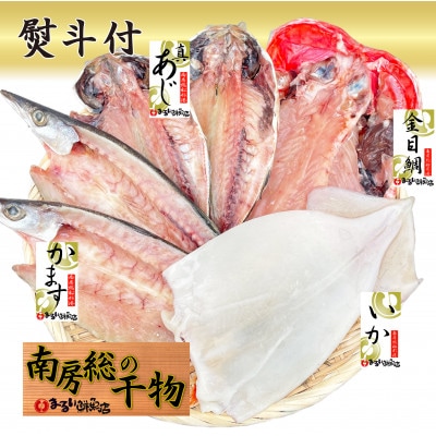 【熨斗付】館山おまかせ干物セット　4種6枚【配送不可地域：離島】