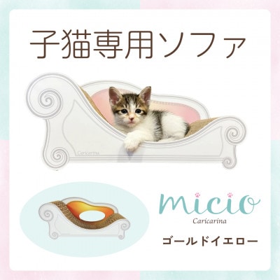 子猫のおしゃれ爪とぎ「カリカリーナmicio」ゴールドイエロー