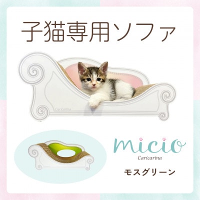子猫のおしゃれ爪とぎ「カリカリーナmicio」モスグリーン