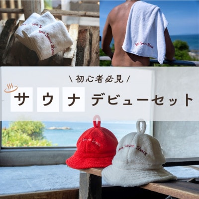 【Sea Sauna Shackオリジナル】サウナデビューセット(3点セット)