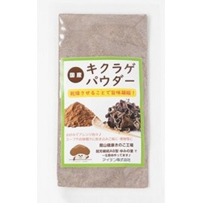 きくらげパウダー20g×5袋 就労継続支援A/B型併用事業所「ゆみの里」