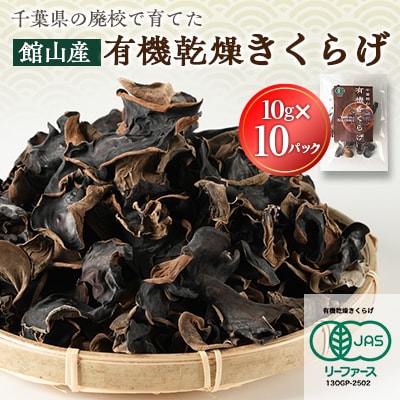 【館山市の廃校活用】千葉県館山産　有機(オーガニック)乾燥きくらげ(10g×10パック)