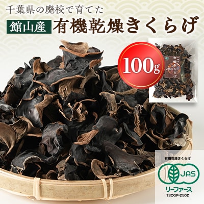 【館山市の廃校活用】千葉県館山産　有機(オーガニック)乾燥きくらげ(100g×1パック)