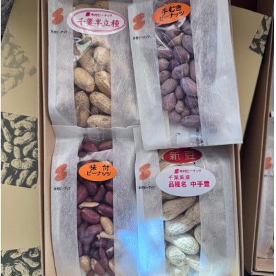 こだわり落花生4種アソート