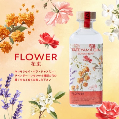【クラフトジン】TATEYAMA GIN EXPERIMENT FLOWER(500ml)