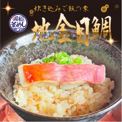 地金目鯛炊き込みご飯のもと　1パック【配送不可地域：離島】