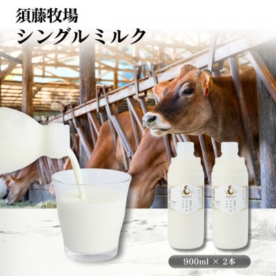 シングルミルク900ml 2本入【配送不可地域：離島】
