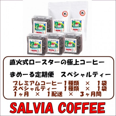 【毎月定期便】まめーるスペシャルティーセレクト2種類【粉】全3回