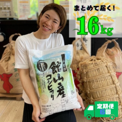 【毎月定期便】吉田米屋イチオシ!白米16kg つやつや館山産コシヒカリ1等米全6回