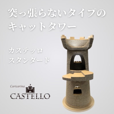 猫のおしゃれ爪とぎ「カリカリーナCastello」 スタンダード【複数個口で配送】