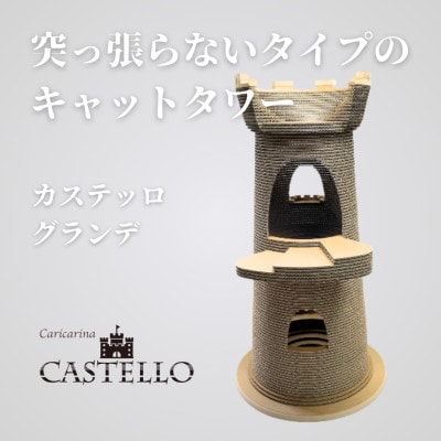 猫のおしゃれ爪とぎ「カリカリーナCastello」グランデ【複数個口で配送】