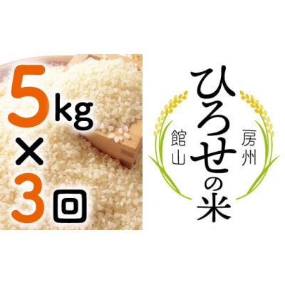 【毎月定期便】〈中旬発送〉ひろせの米 館山市広瀬産こしひかり 5kg全3回