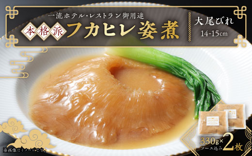 本格派「フカヒレ姿煮」大尾びれ2枚入(330g×2枚)尾びれ14-15cm【配送不可地域：離島】