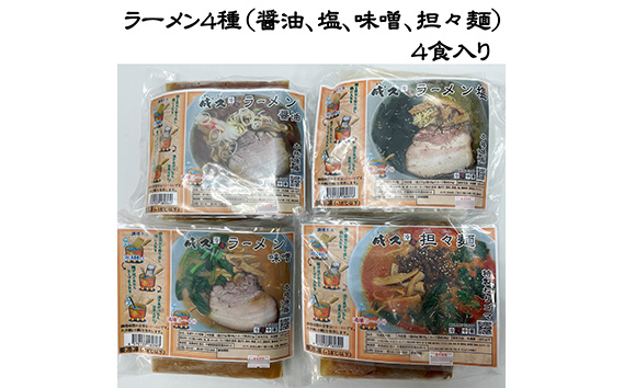 成久【冷凍】ラーメン4種セット