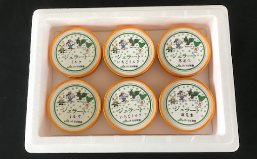 ジェラート詰合せ（ミルク/いちごミルク/落花生）