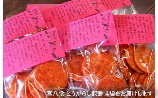 【喜八堂】とうがらし煎餅　4袋