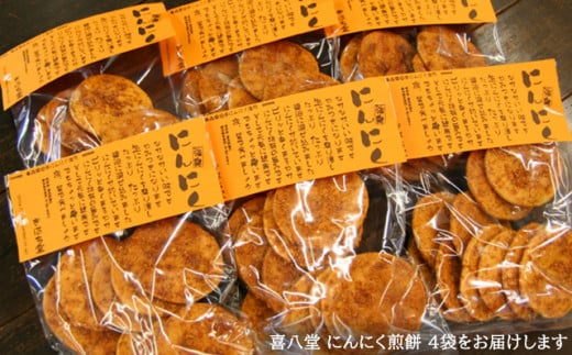 【喜八堂】にんにく煎餅　4袋