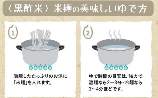 黒酢米　米麺セット