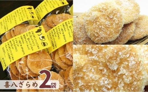 【喜八堂】煎餅詰め合わせセット（しょうゆ・のり・ざらめ・ごま　各2袋）