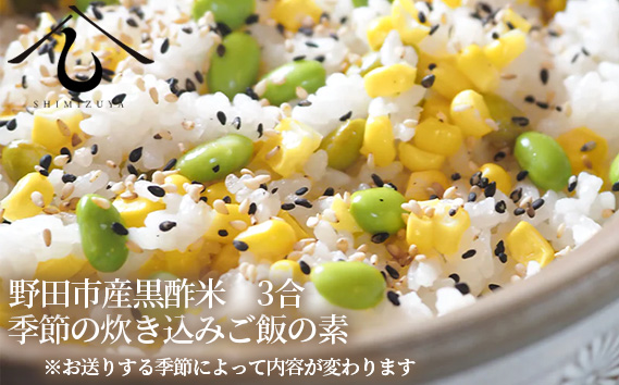 ＜定期便・全3回＞【日本料理しみずや】黒酢米と届く炊き込みご飯の素3種