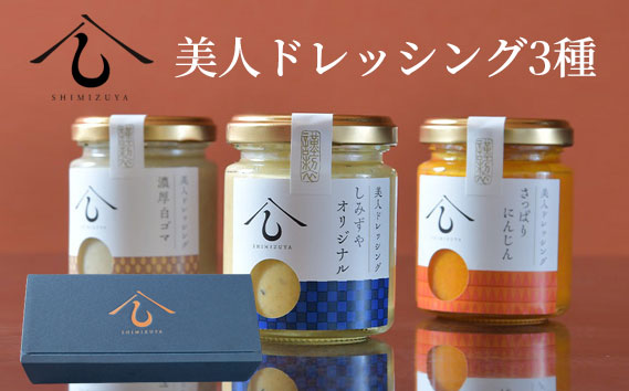 【日本料理しみずや】美人ドレッシング　3種類セット
