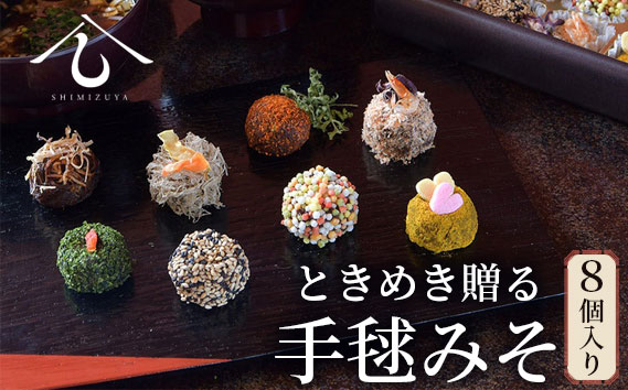 【日本料理しみずや】ときめき贈る 手毬みそ 8個入り